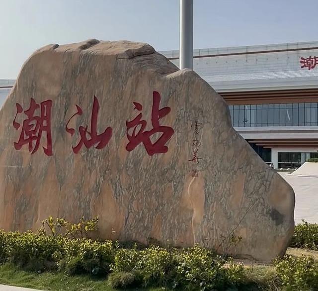 广东省潮汕区域三个地方的“空铁”交通基础设施。高铁有：潮汕站、汕头站民航