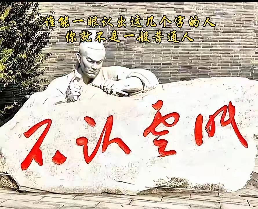 这种艺术，纯属是扯淡的艺术。眠云卧石
