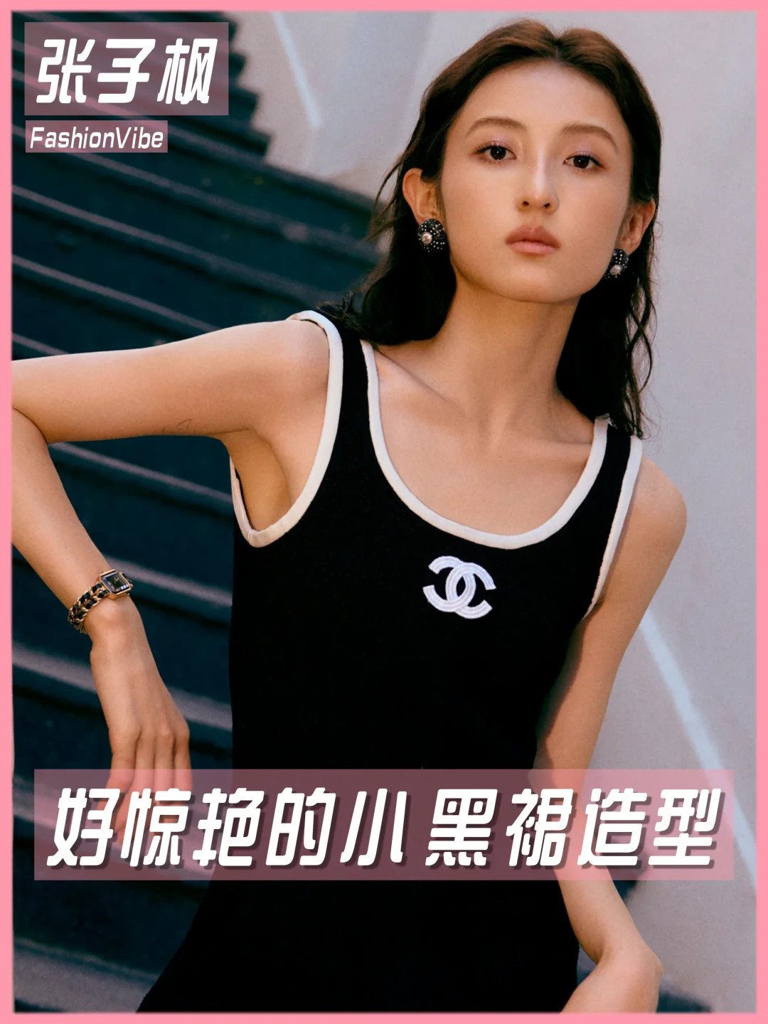 OMG‼️张子枫这次时装周小黑裙造型好惊艳💗