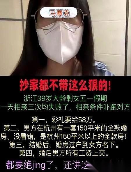 一个39岁的杭州女高管，硕士学历，五一假期相亲三次，结果全部“秒失败”。她把四