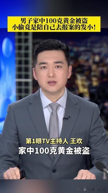 谁能想到，陪你去警局报案的人，就是偷你黄金的贼！男子家里100克黄金被盗