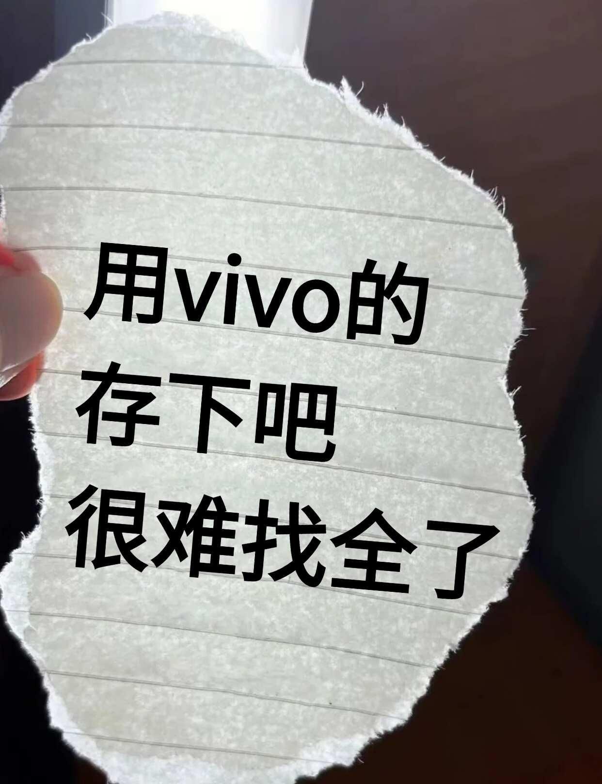 用vivo手机的存下吧，很难找全了！vivovivo手机vivo手机隐藏功