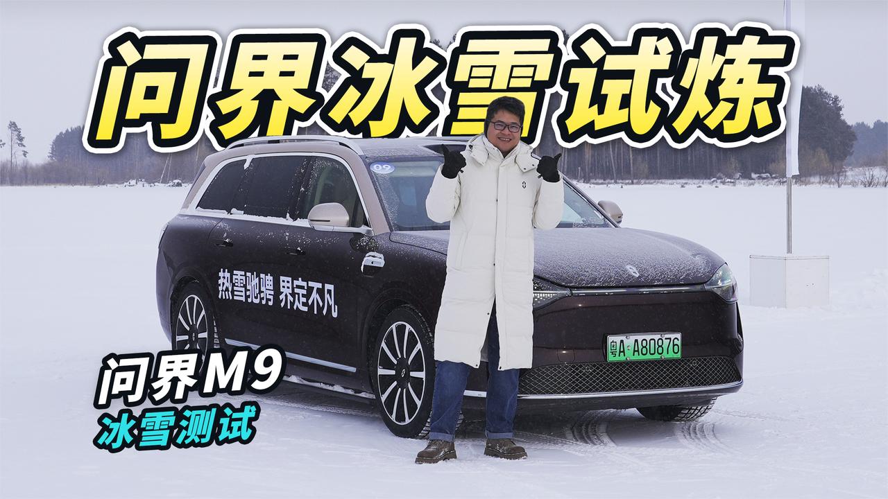 问界汽车冰雪测试：极端场景全面应对，安全性能大幅提升