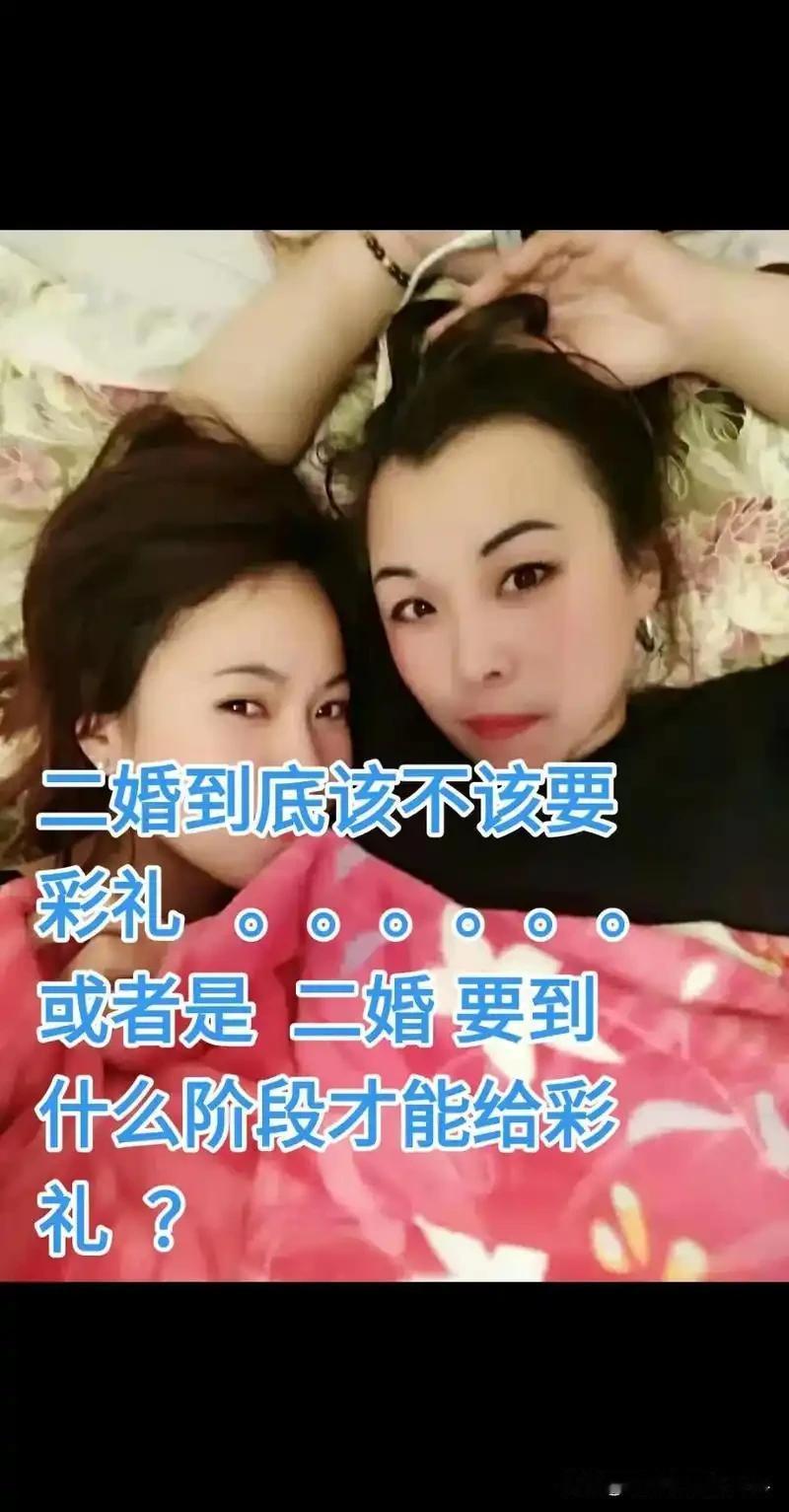 现在这二婚女人都改套路了，他不要彩礼了，因为二婚女人要彩礼，他没有正当性，是不是