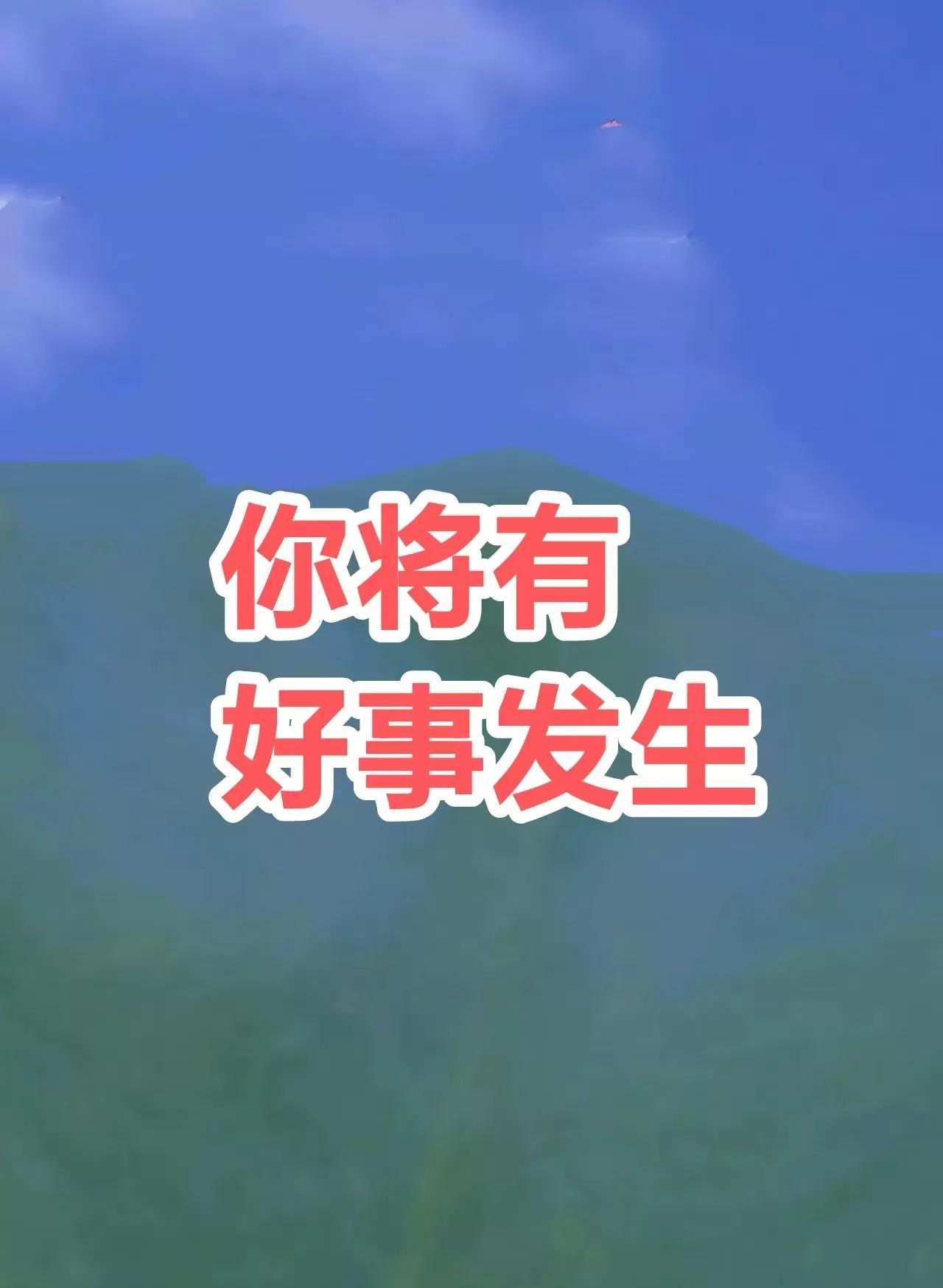 嘿伙计请您注意了！好事马上降临在你身上评论区留下“好事降临”你的好运会加倍