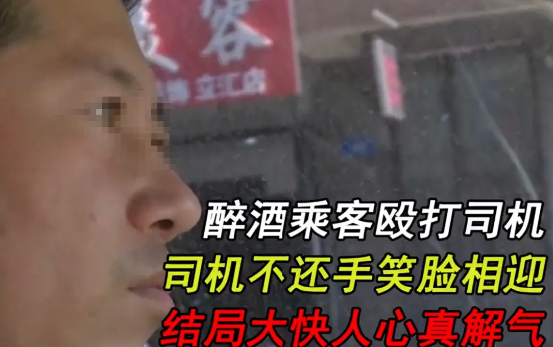 黑龙江哈尔滨，醉酒乘客见网约车司机好欺负，一言不合就殴打司机，还叫嚣着让司机报警