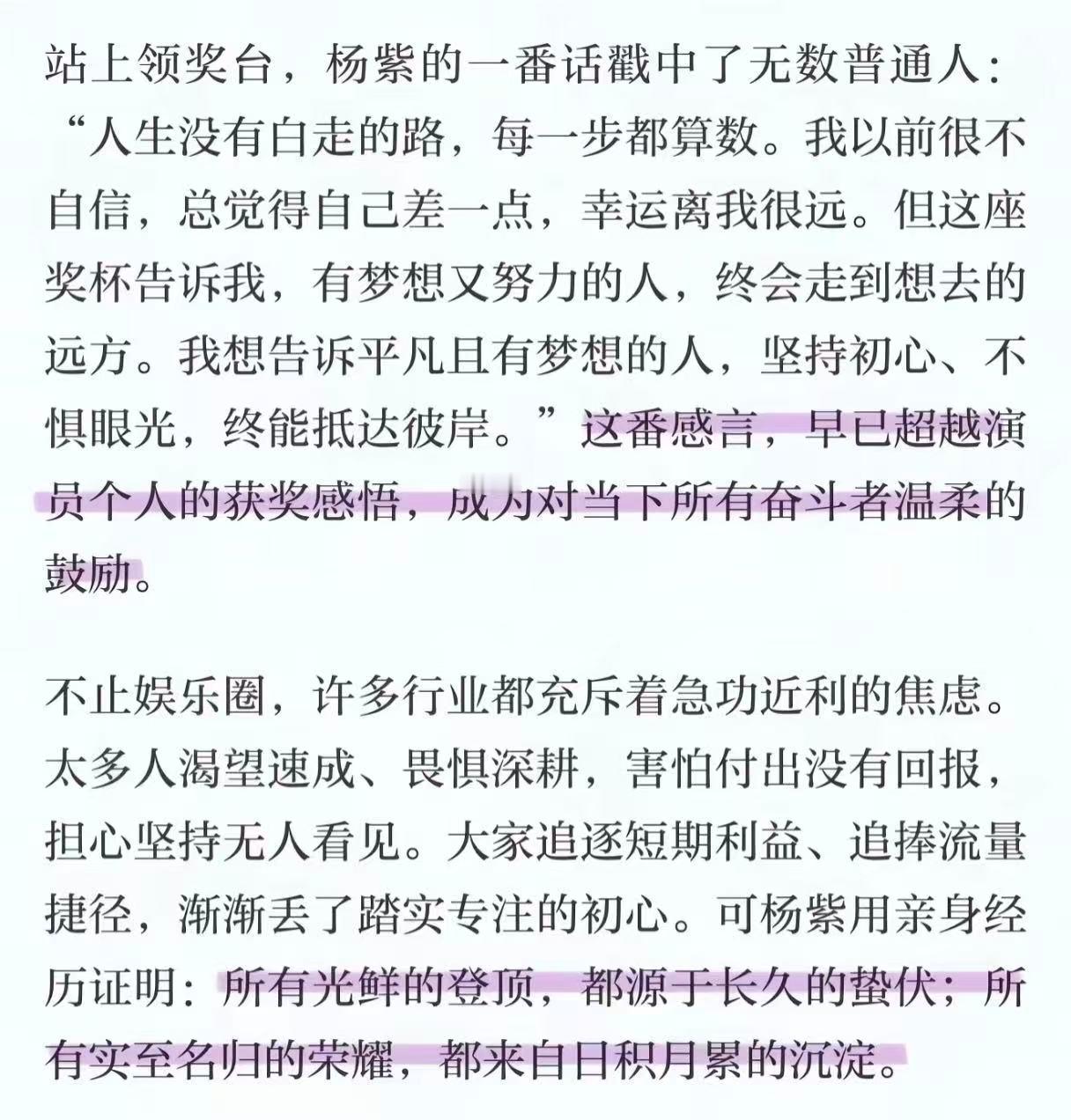 被《学习强国》评杨紫获奖的文章狠狠打动。时代不负踏实者，实力终会被看见。恭喜杨紫