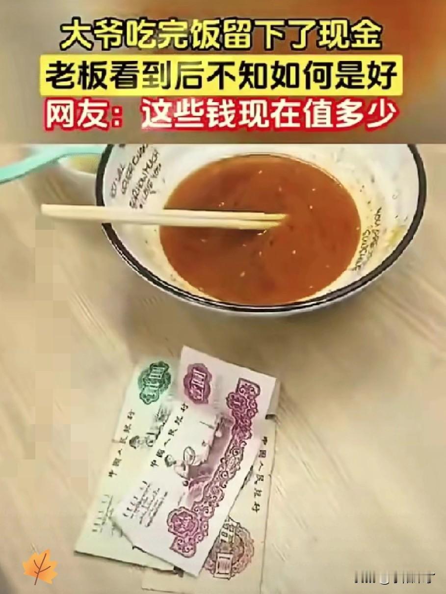 安徽一大爷餐馆吃面，吃完面撂下一张泛黄起毛的旧版10元就走，老板拿起钱当场傻眼。
