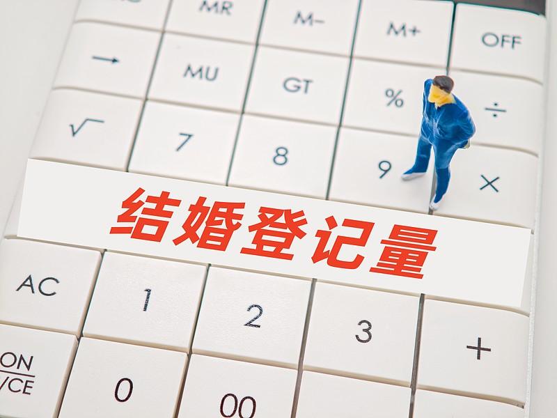 离结比42%：别急着指责年轻人，先算算结婚这笔账民政部二季度数据公布后，热搜瞬
