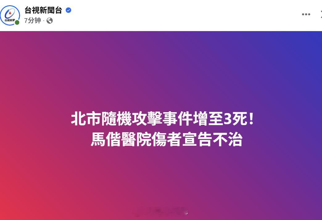 台北车站袭击案又有一人宣告死亡，包括嫌犯在内，死亡人数增加到3人图3是嫌犯刚刚