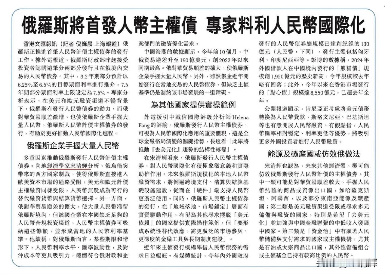 俄罗斯将首发人币主权债，专家料利人民币国际化。香港文汇报讯俄罗斯正推进首笔人民