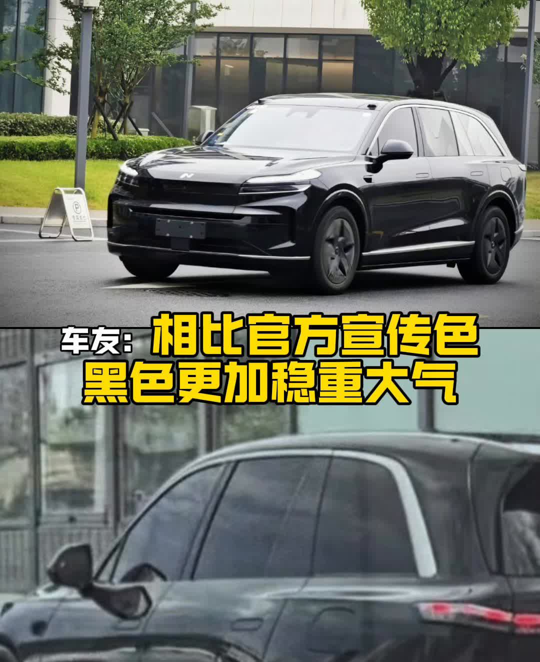 网友：乐道L90黑色款好好看。网友拍到乐道L90黑色款，表示太帅了，气场大开