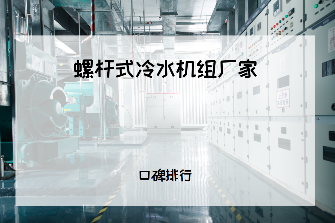 2026螺杆式冷水机组厂家TOP5推荐, 高性价比, 精准控温超好用