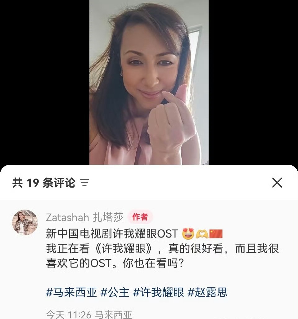 马来西亚公主也爱看许我耀眼[大笑]​​​