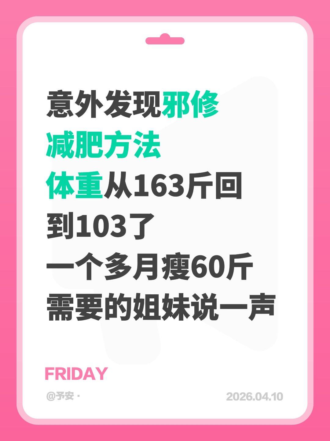 意外发现邪修 减肥方法 体重从163斤回到103了 一个多月瘦60斤 ...