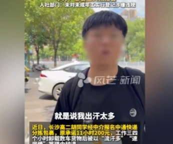 7月10日湖南高二学生趁暑假去快递站打工，谈好11小时200元。学生干活卖力，三