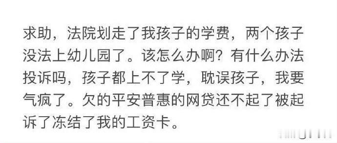 网友说自己欠了网贷，网贷公司跟法院起诉，法院把他孩子幼儿园的学费给划走了。网贷