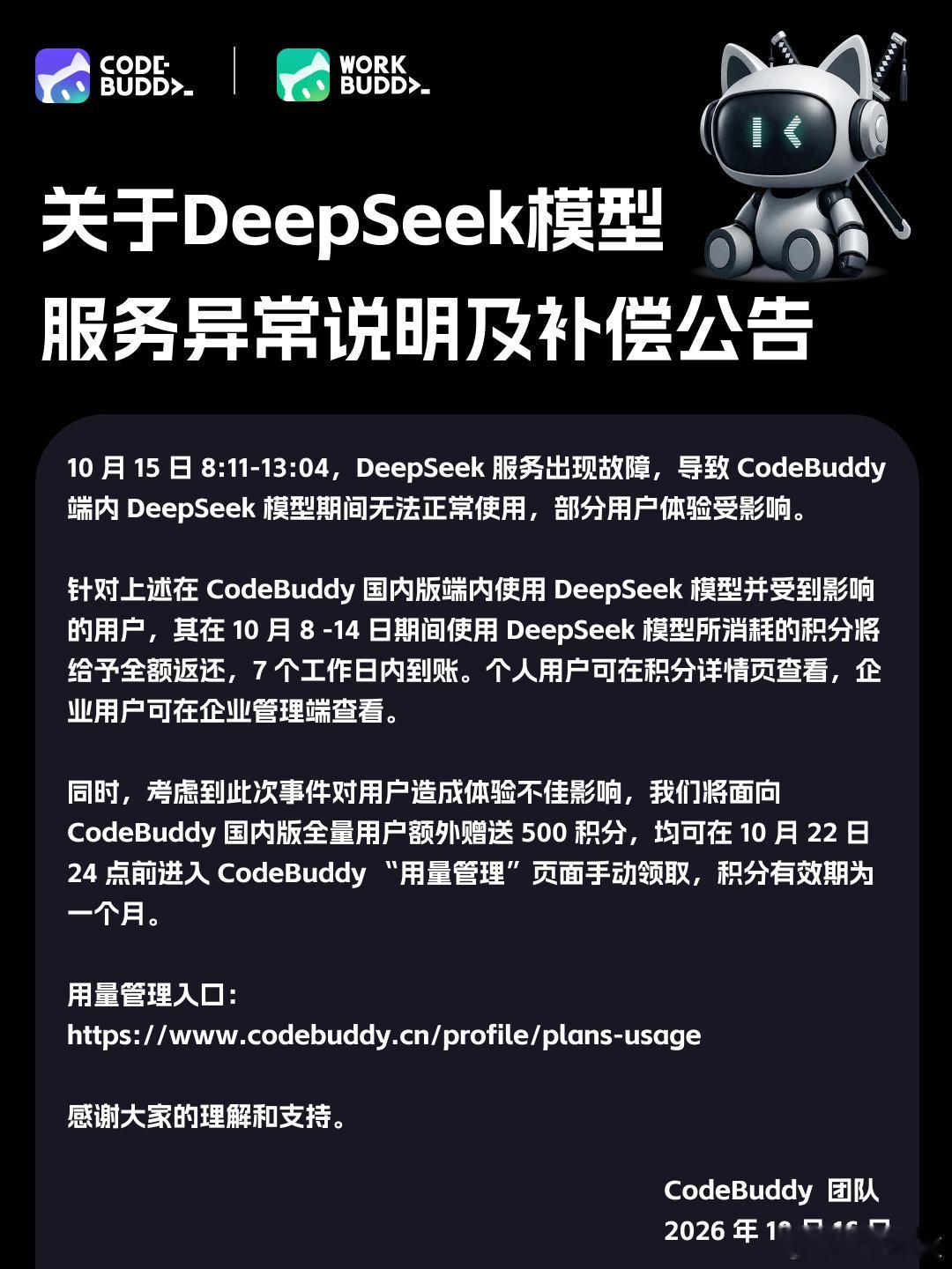 【腾讯云发布DeepSeek异常的补偿方案】财联社10月16日讯，腾讯云Work