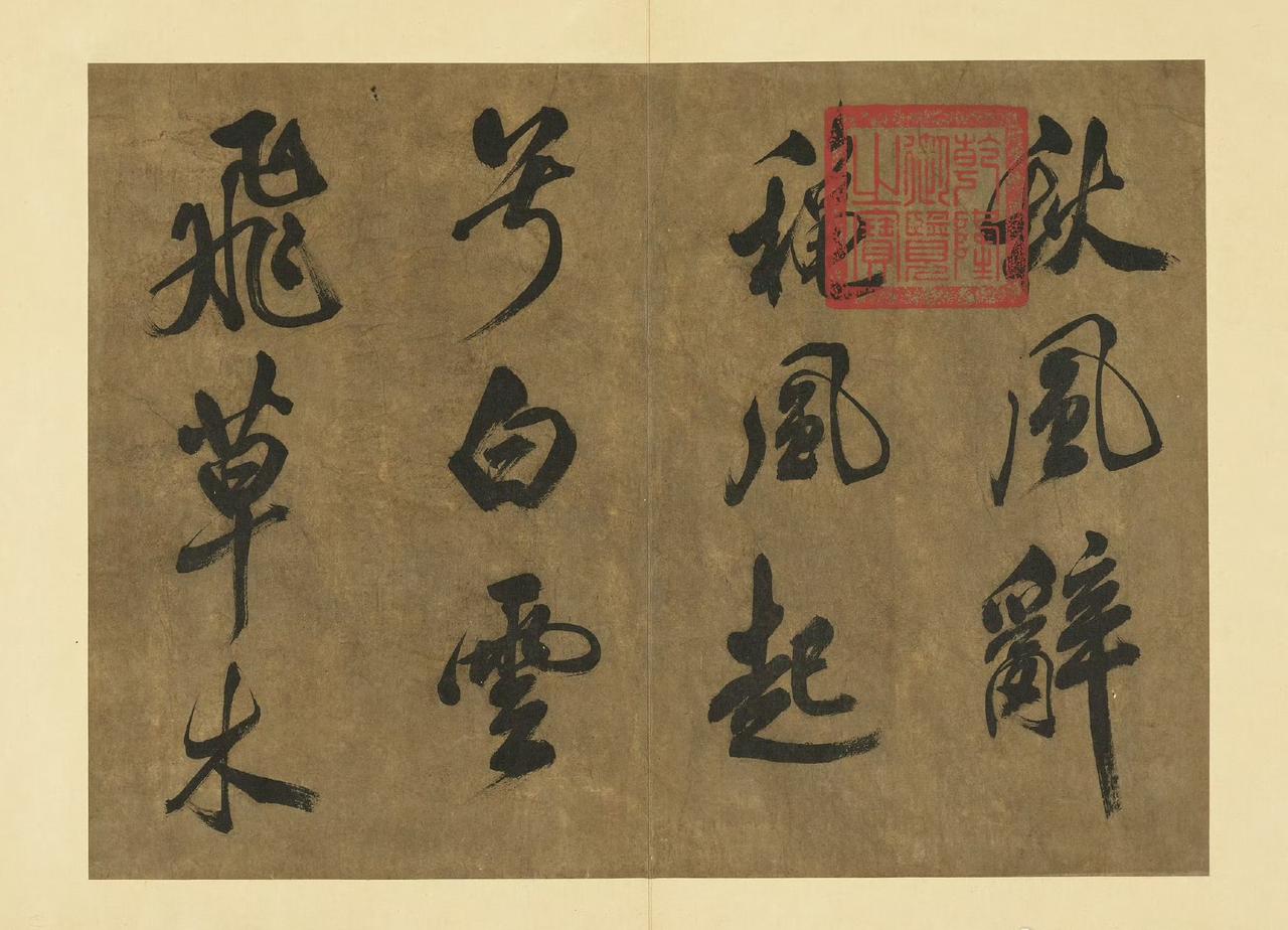 《秋风辞》是米芾晚年作品。