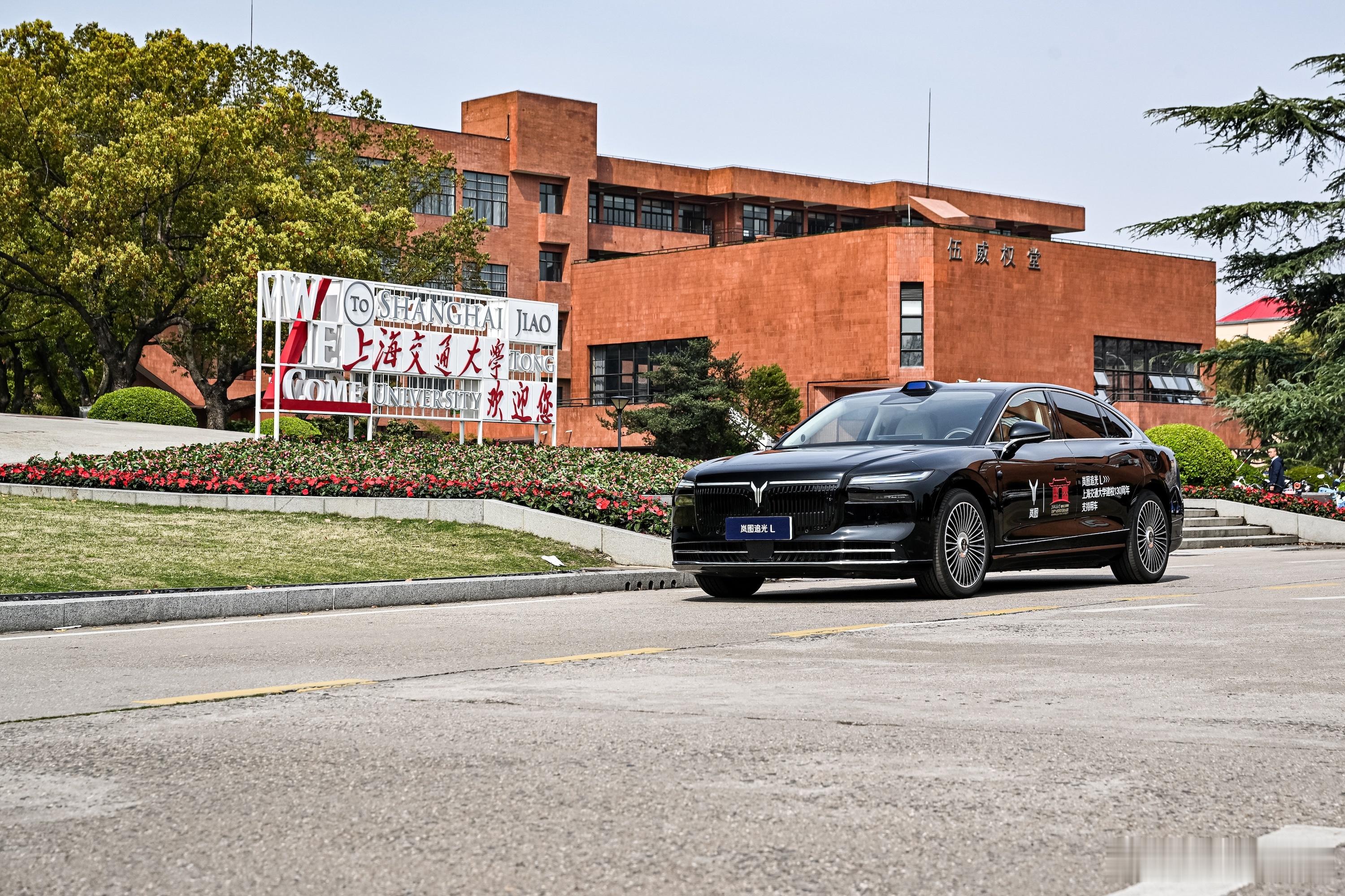 岚图汽车护航上海交大、西安交大130周年校庆今天，上海交通大学与西安交通大学