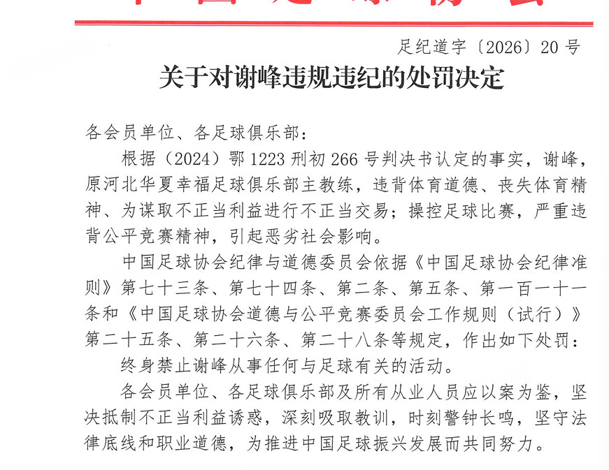 郝伟被终身禁足谢峰被终身禁足足协官方公布了第二批73人的禁足名单，其中包括前山