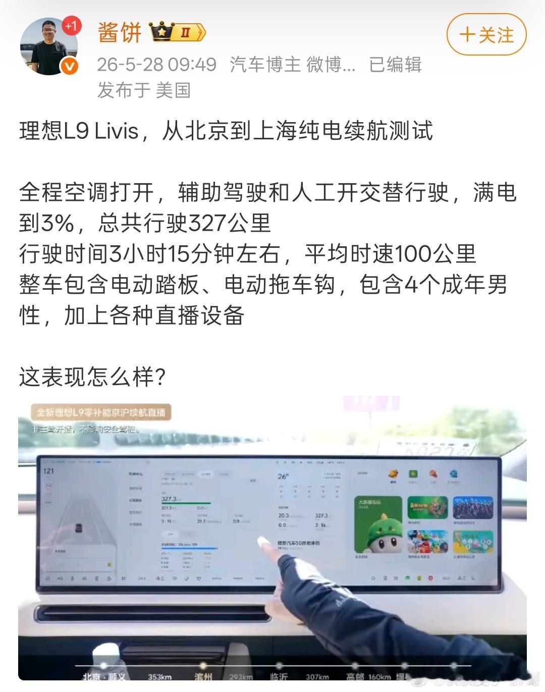 理想L9 Livis搞了北京到上海的纯电测试。纯电97%，跑了327公...