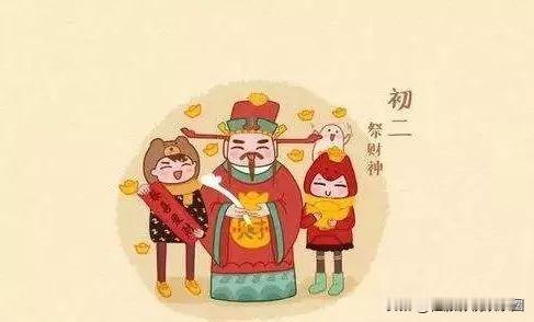 大年初二，是农历新年的第二天，有很多有趣的年俗：·回娘家：这是最重要的习俗