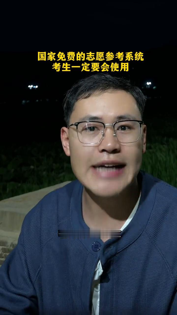 国家免费的志愿参考系统，考生一定要会使用。今年高考的家长注意，国家有个免费的系
