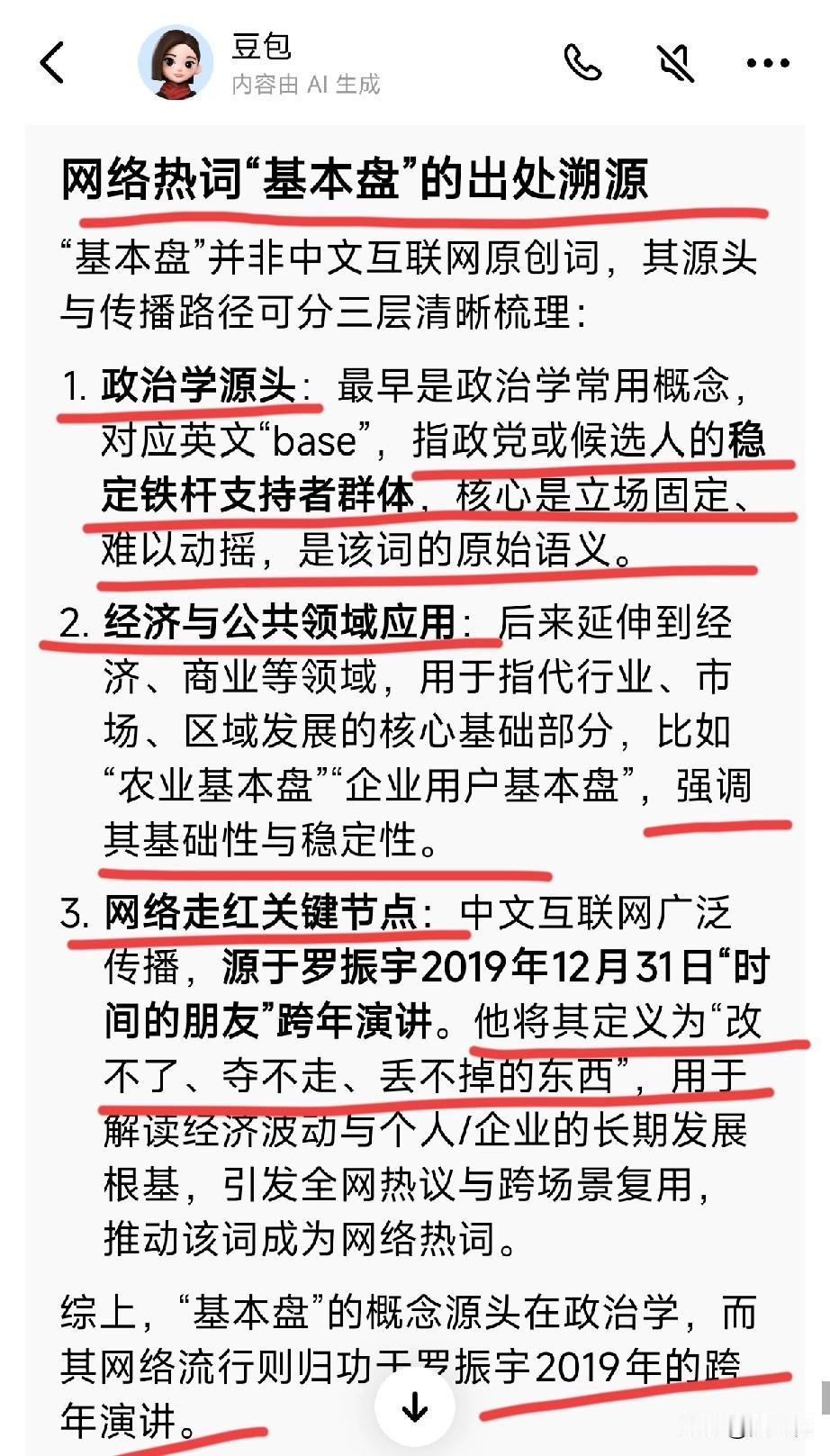 豆包是这样概括“基本盘”2019年罗振宇的跨年演讲。