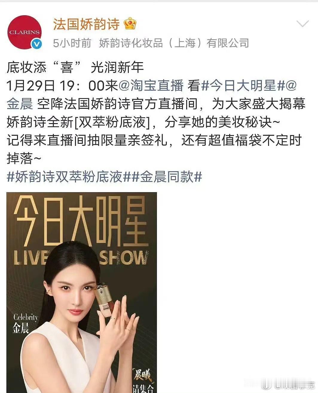 品牌方的消息灵通啊娇韵诗删除了金晨今晚直播的预告，和张雨绮不同的是，张雨绮是后