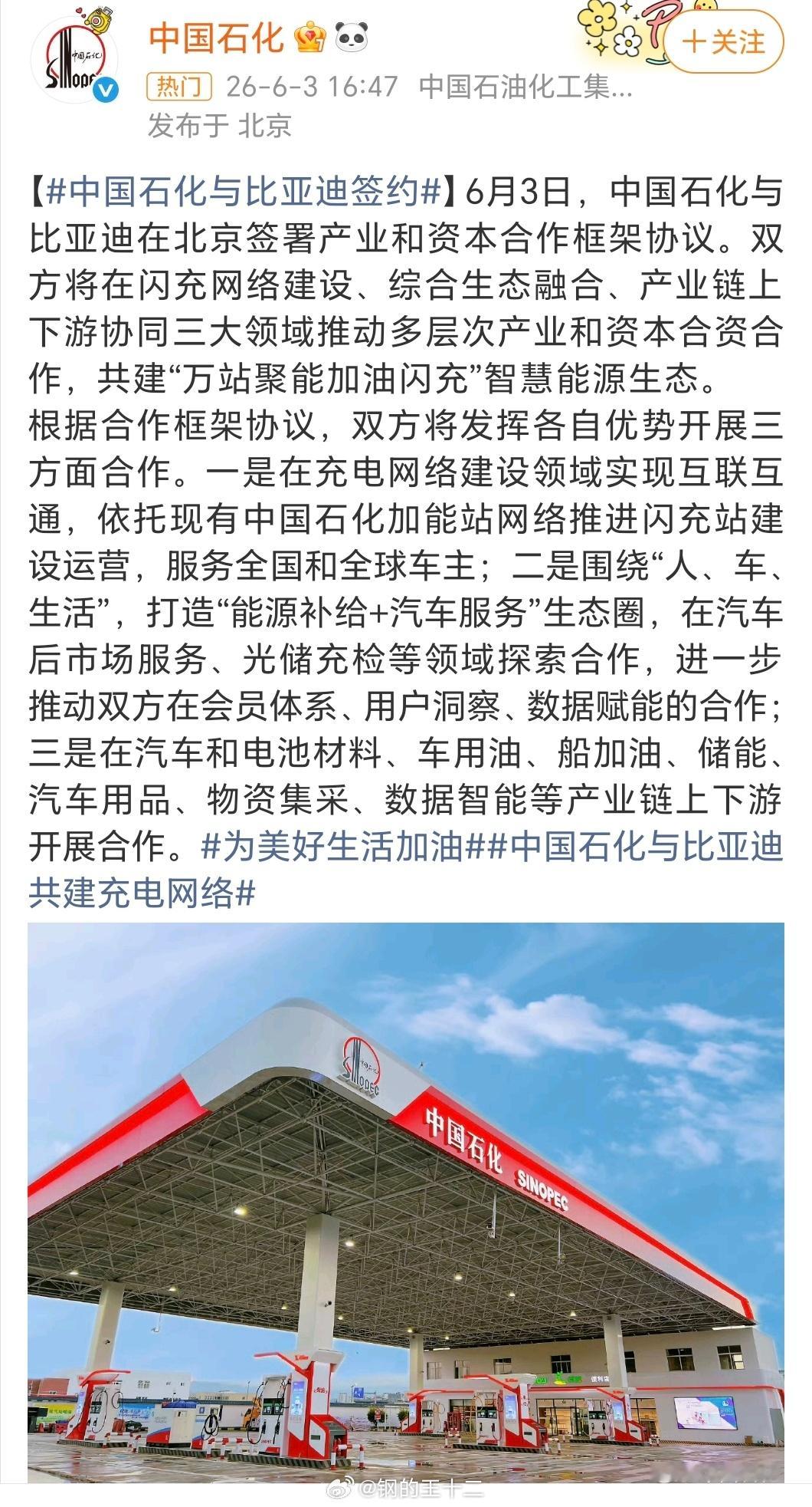 中国石化与比亚迪签署合作框架协议这事就跟我过去给大家讲过的逻辑呼应上了，重资产的