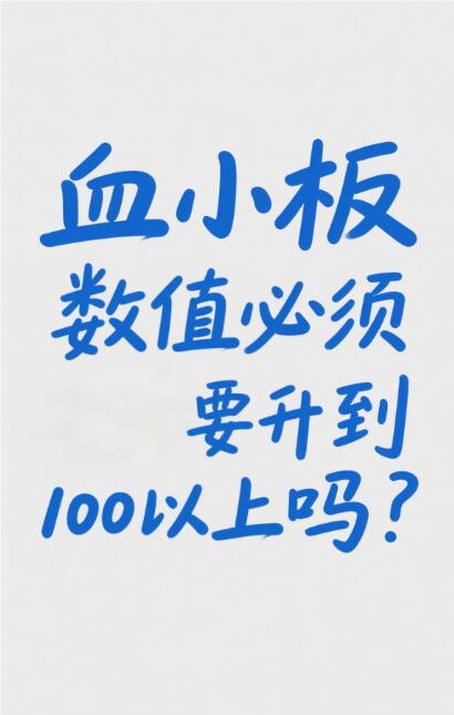 血小板数值必须要升到100以上吗？