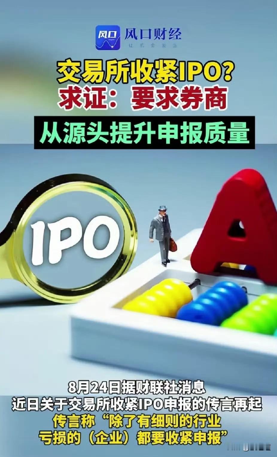 最近好多人问，说交易所是不是又在收紧IPO了？我看有些人还挺紧张。其实人家交