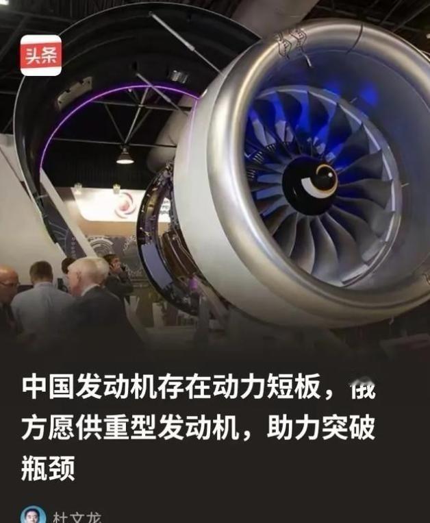 俄方为什么会突破限制向中方供重型发动机？因为俄方清楚，所谓的中国发动机存在动力
