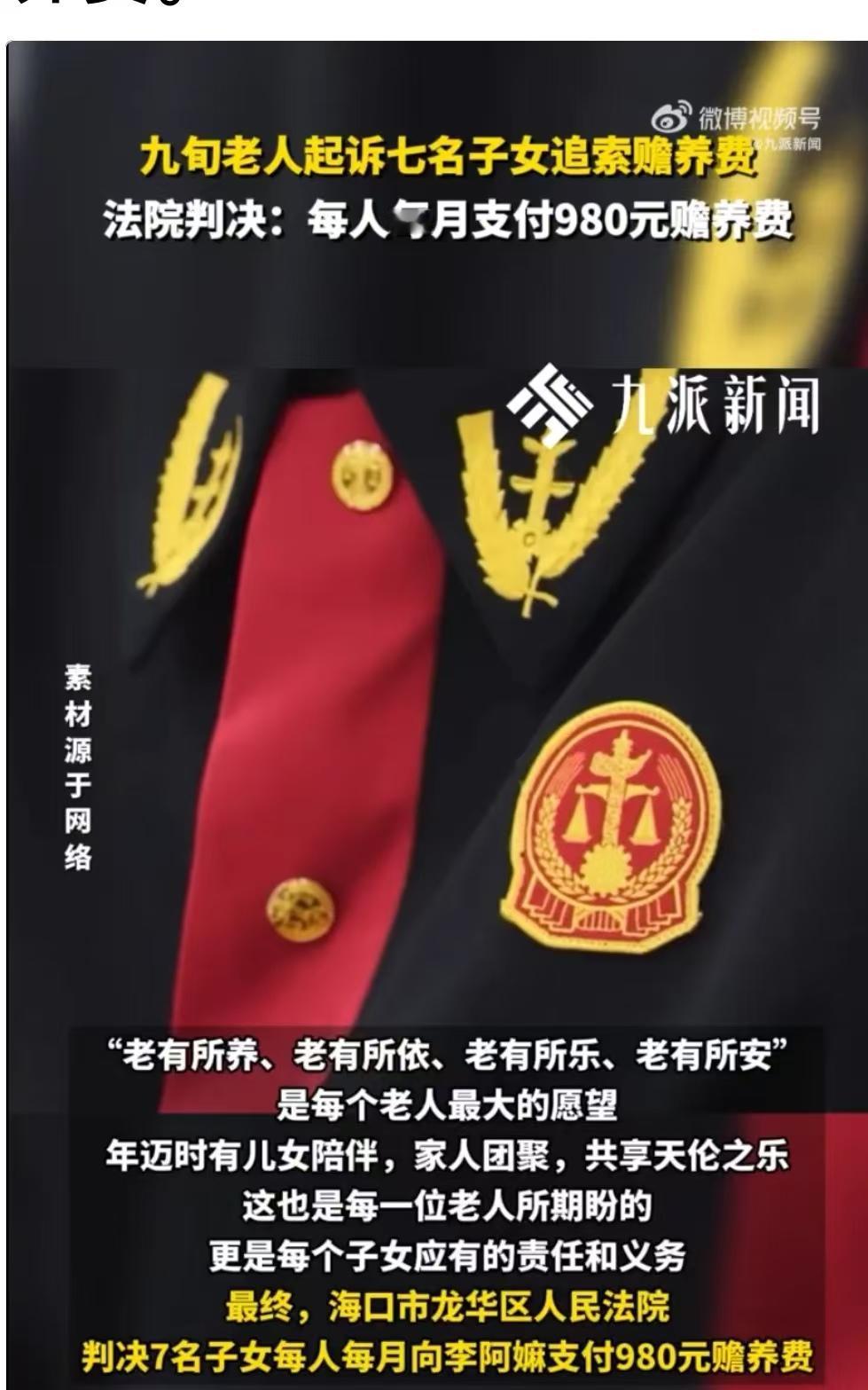 海口,93岁的老人向七个子女索要赡养费,四个女儿愿意每个月给980元,二儿子和三