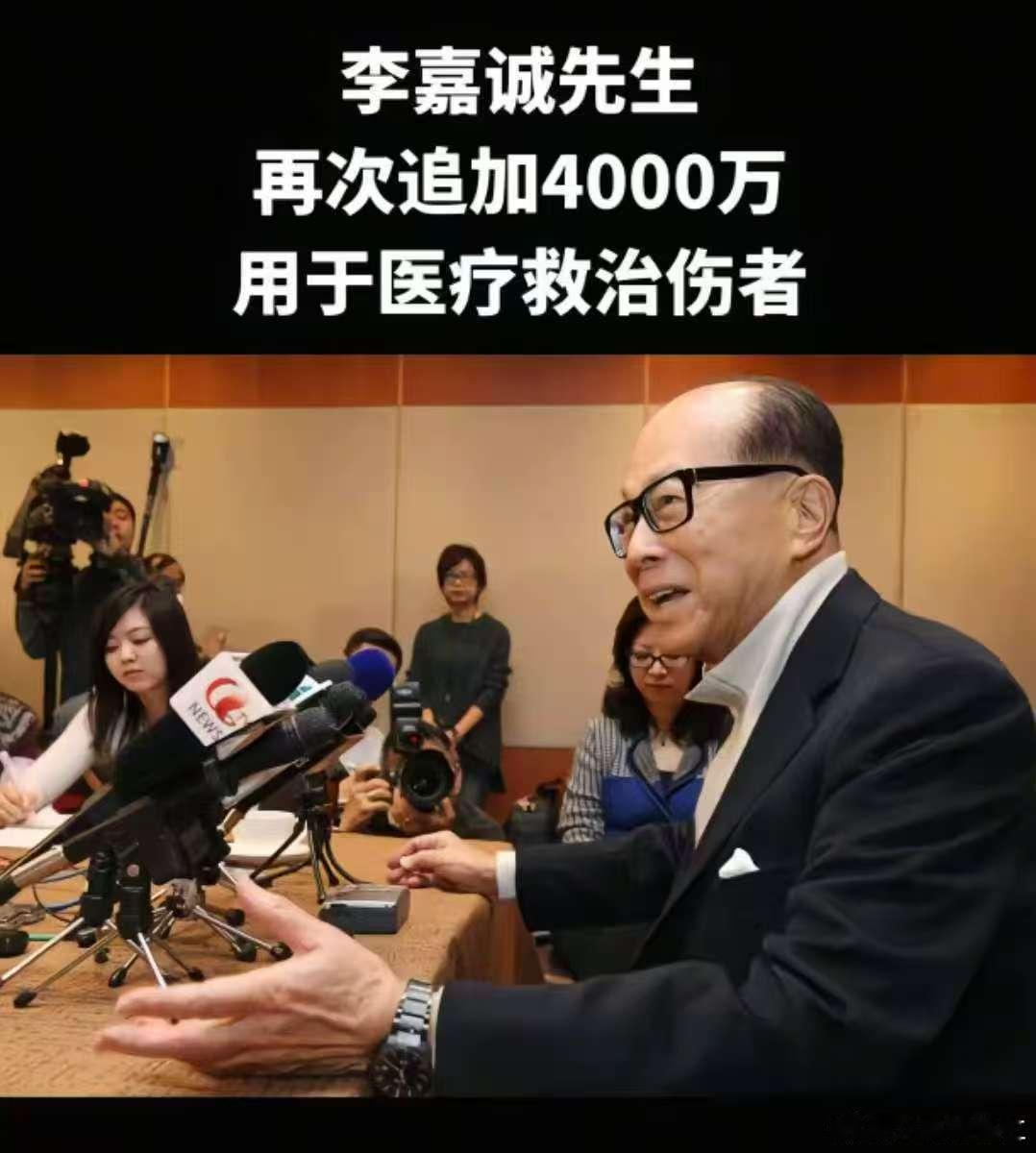 李嘉诚又增加了捐款，老先生不容易啊，先前卖港口给美国这事欠思考，但真金白银的捐款