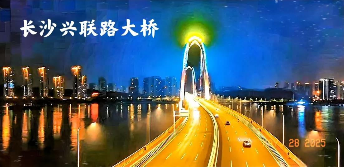 长沙兴联路大桥从刚刚开始通车起，到现在的今天刚好一个月，带你们看看这座兴联路大桥