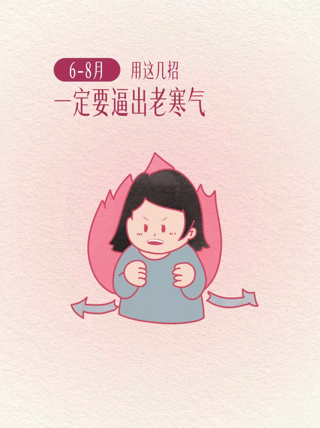 有用中医。6月开始，一定要逼出深藏的寒气。