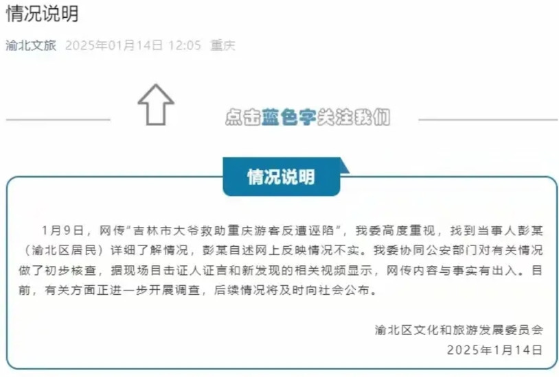 今天重庆文旅通报了“吉林大爷救助重庆旅客反遭诬陷”事件，调查结果是，根据重庆游客