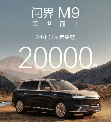 新问界m9的24小时大定2万。<br />理想L9livis的48小时...