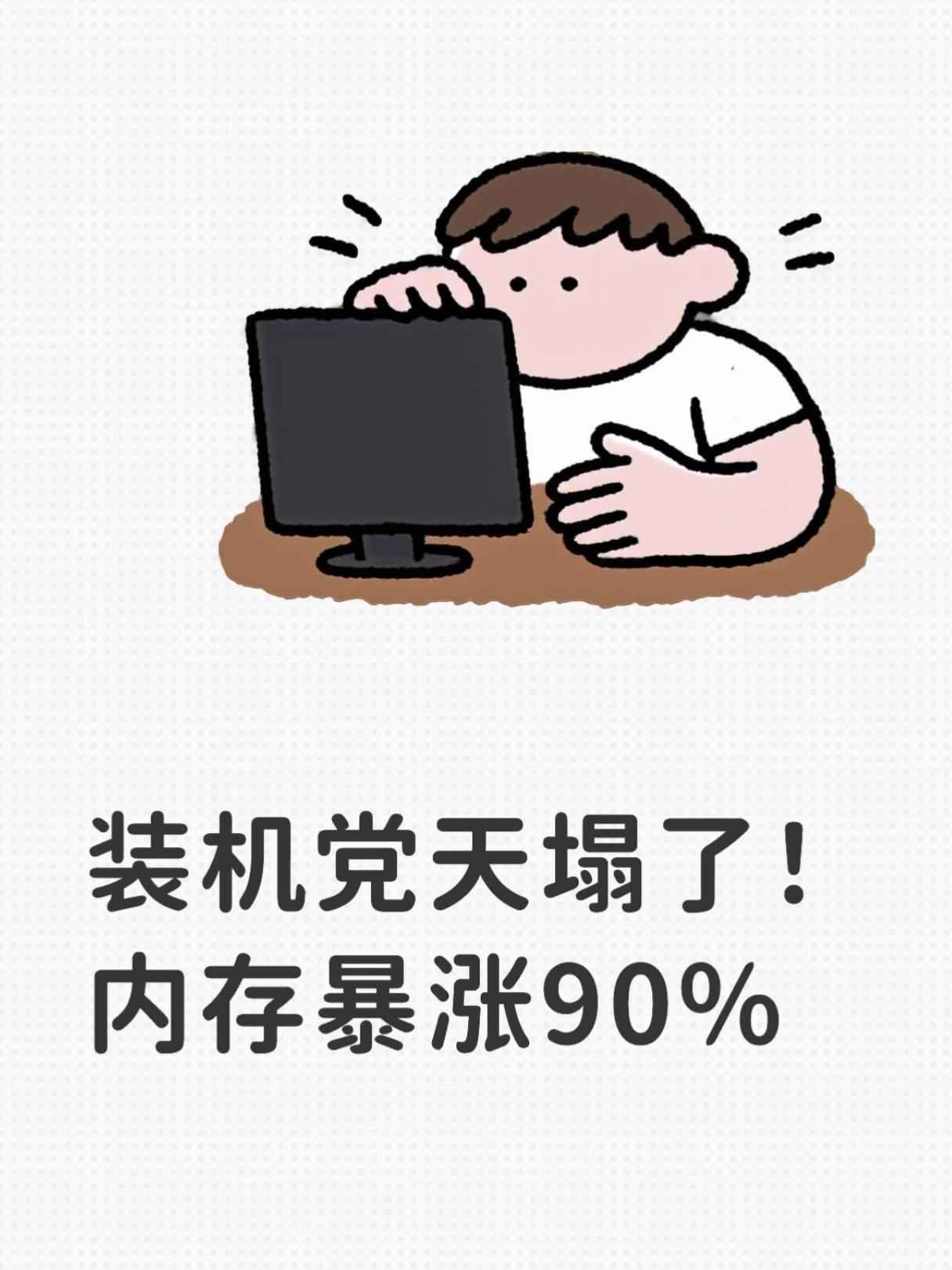 幸亏26年冲了5060游戏本！不敢想年后得涨成啥样？[捂脸哭]最近又刷到内存涨