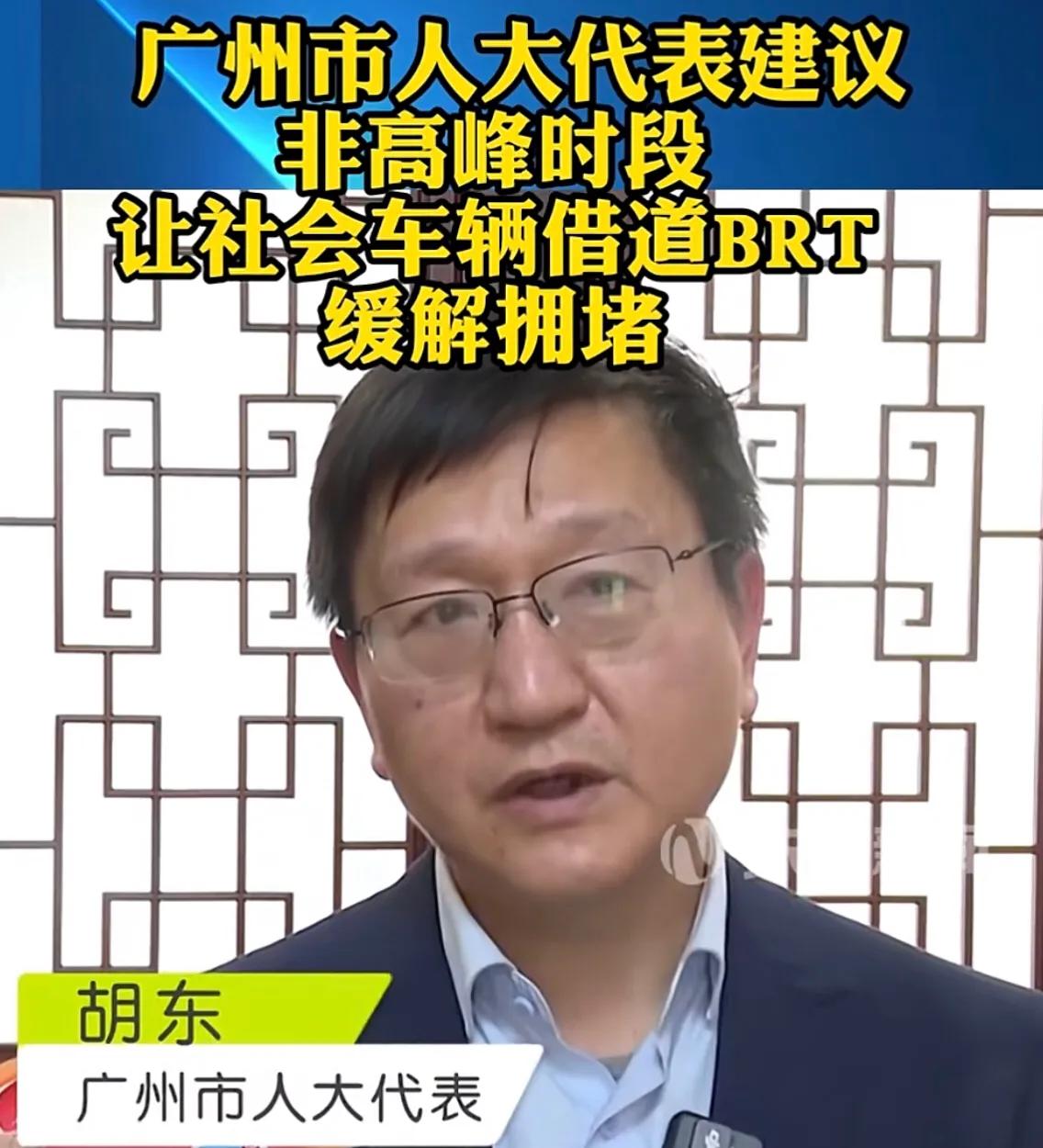 广州有人大代表建议：非高峰时段，社会车辆可借道BRT车道！问题是，非高峰阶段