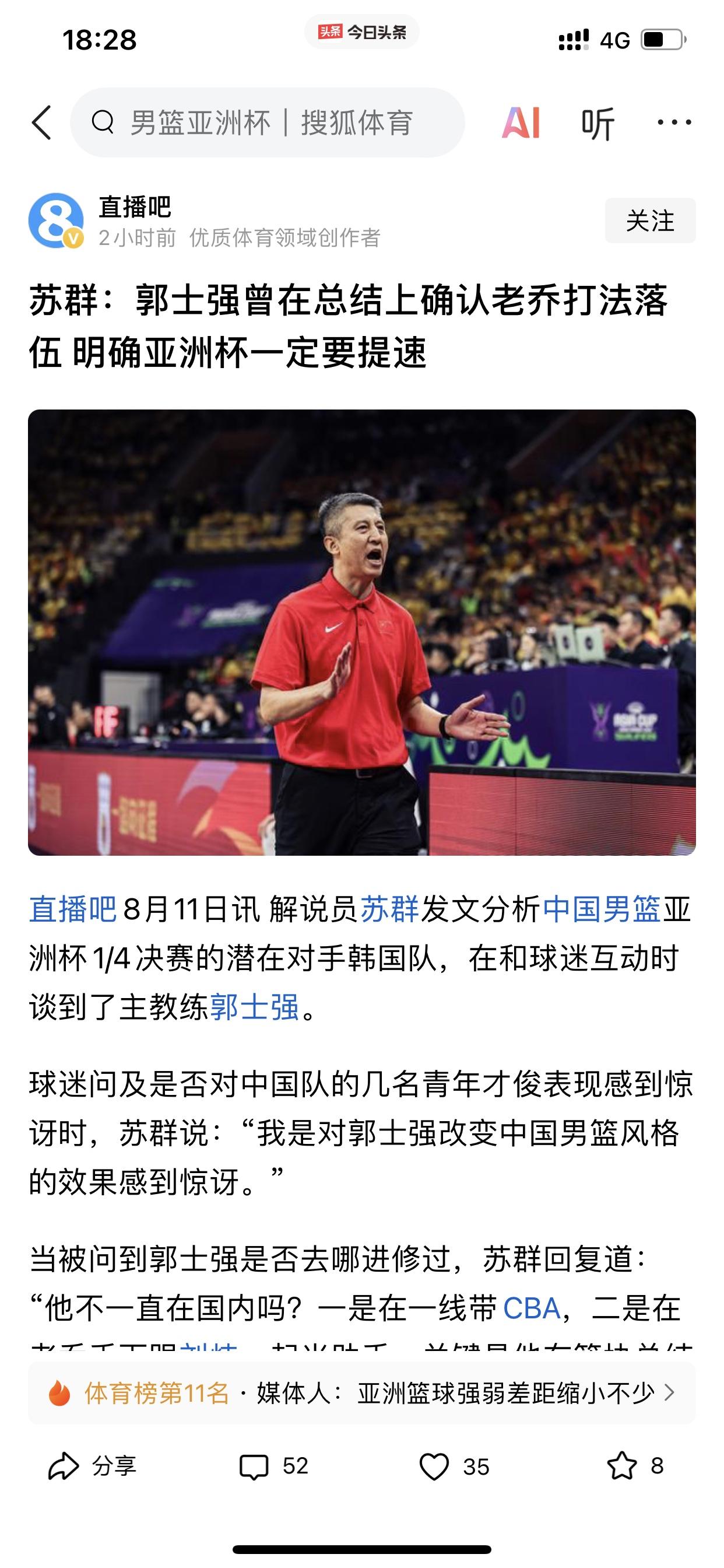 篮球领域知名人士苏群不该说这话！（请看下面截图）因为郭士强说这话，不是因为