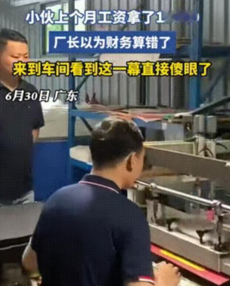 干的多也是错了？6月30日，广东一小伙儿上个月工资开了18000元，把厂长吓一大