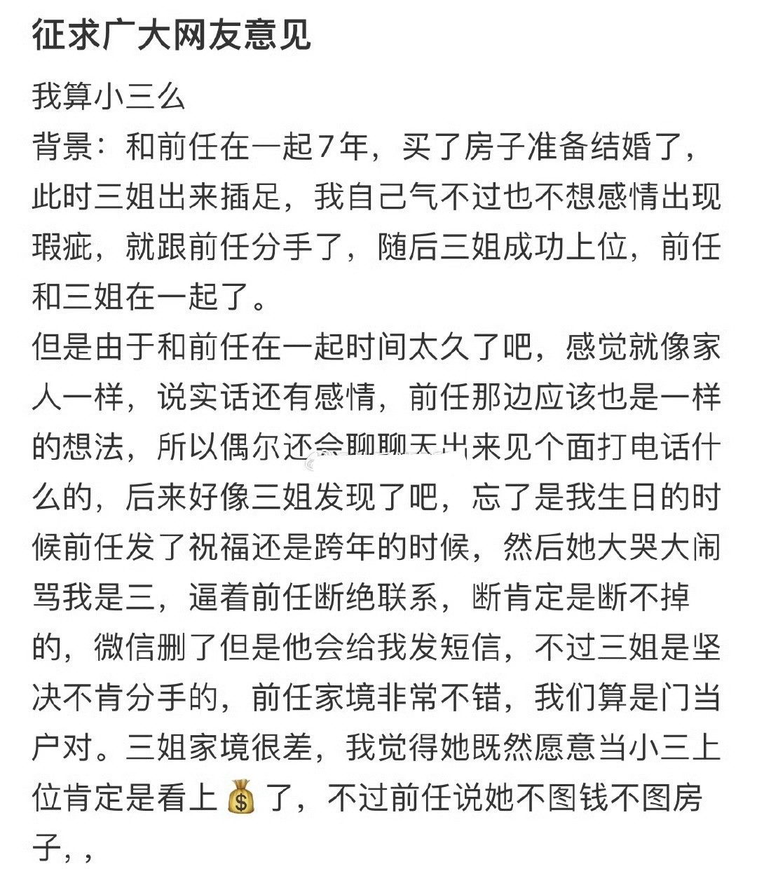 征求广大网友意见，我算小三吗