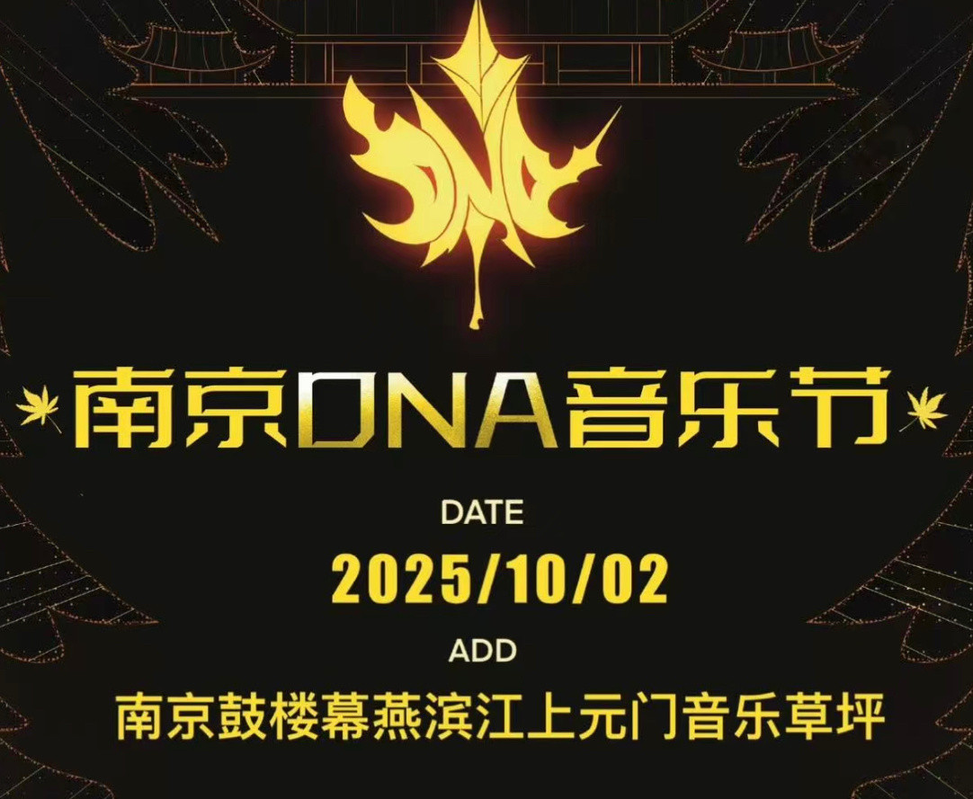 南京DNA音乐节官宣天啊没想到真的可以在一个音乐节舞台看到我所有喜欢的情歌王子