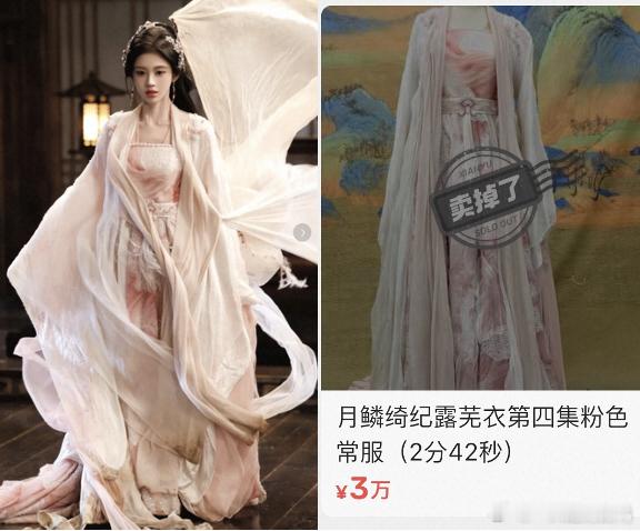 月鳞绮纪鞠婧祎戏服卖掉了月鳞绮纪大结局了，网友发现露芜衣原版戏服卖掉了
