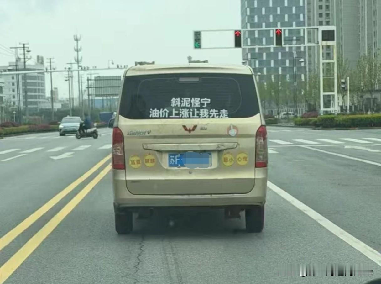 这位苏F车主，车后面贴的这句话，肯定是方言，有谁能看懂是南通哪里的话吗？里面带个