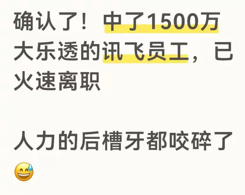 网传科大讯飞员工中了1500万彩票后直接离职！中大奖还传的全公司都知道，是别