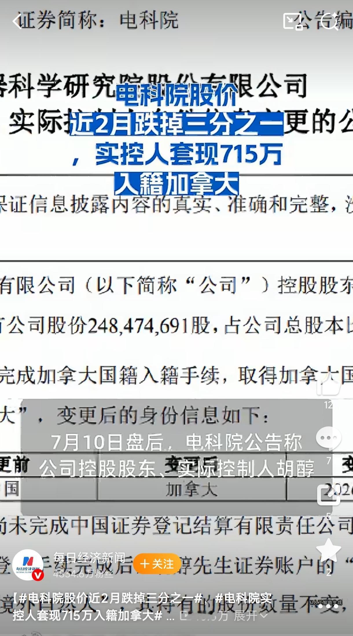 7月10日盘后，电科院一则公告让股民炸了毛。公司实控人胡醇，已于7月8日正式